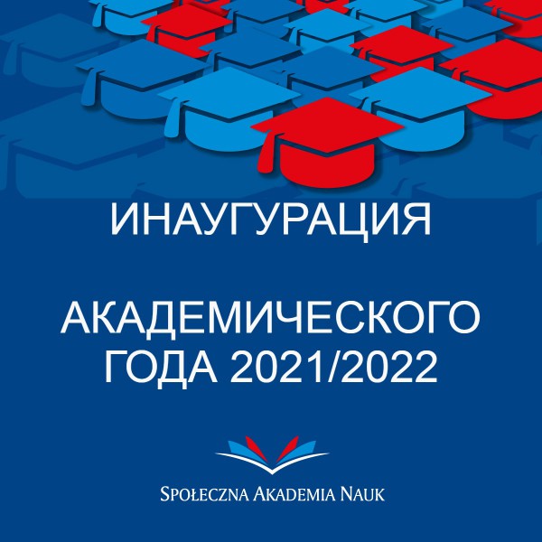 ИНАУГУРАЦИЯ АКАДЕМИЧЕСКОГО ГОДА 2021/2022